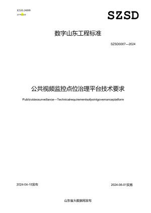 SZSD 0007—2024 公共视频监控 点位治理平台技术要求.docx