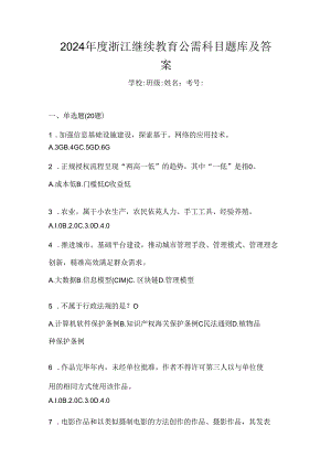 2024年度浙江继续教育公需科目题库及答案.docx
