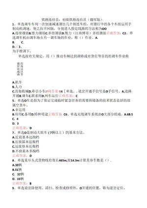 铁路连结员：初级铁路连结员（题库版）.docx