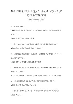2024年最新国开（电大）《公共行政学》形考任务辅导资料.docx