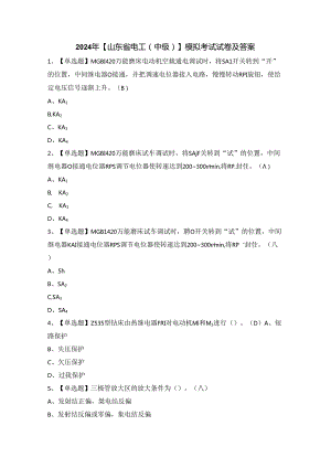 2024年【山东省电工（中级）】模拟考试试卷及答案.docx