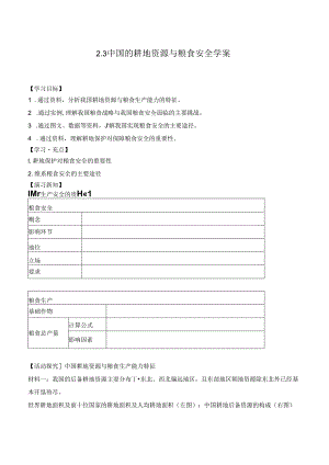 2.3 中国的耕地资源与粮食安全学案.docx