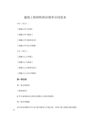 建筑工程材料供应简单合同范本 (5).docx