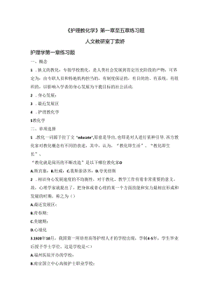 《护理教育学》第一章-至第五章练习题-.docx