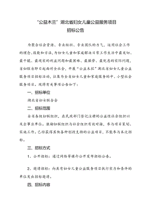 “公益木兰”湖北省妇女儿童公益服务项目招标公告.docx