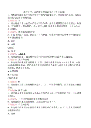 水利工程：水法律法规知识考点（强化练习）.docx