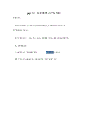 ppt幻灯片制作基础教程图解最全.docx