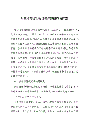 调研思考：对直播带货税收征管问题研究与探索.docx