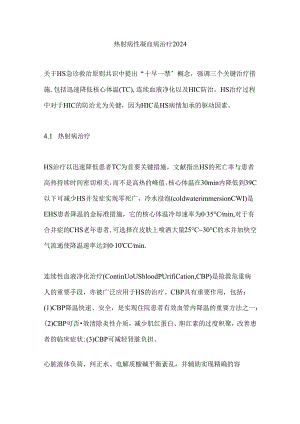 热射病性凝血病治疗2024.docx