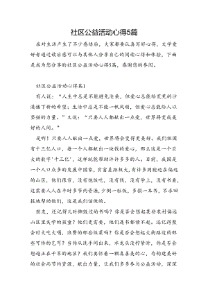 社区公益活动心得5篇.docx