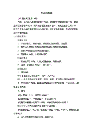 幼儿园教案（通用15篇）.docx