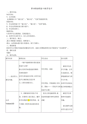 三年级下册信息技术教案1.1指挥窗口 浙江摄影版.docx