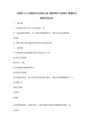 人教版（2015）信息技术五年级上册《数字照片巧获取》课堂练习及课文知识点.docx