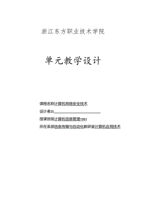 计算机网络安全技术教学单元设计（参考）.docx