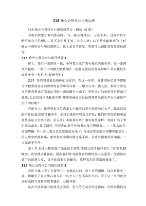 315晚会心得体会与观后感范文（精选14篇）.docx