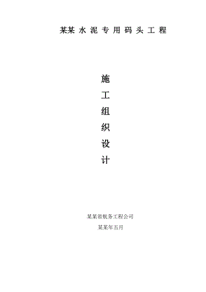 株洲水泥码头工程施工组织设计建议书.doc