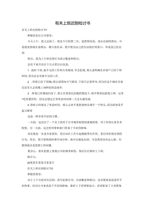 有关上班迟到检讨书.docx