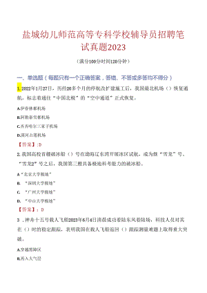 盐城幼儿师范高等专科学校辅导员招聘笔试真题2023.docx
