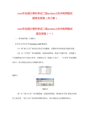 2025年全国计算机考试二级ACCESS上机冲刺押题试题库及答案（共六套）.docx