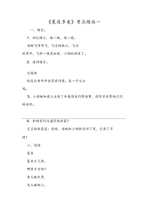 《夏夜多美》考点练兵一.docx