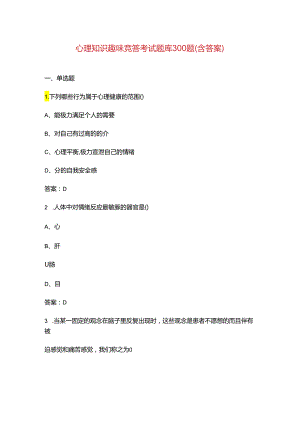 心理知识趣味竞答考试题库300题（含答案）.docx