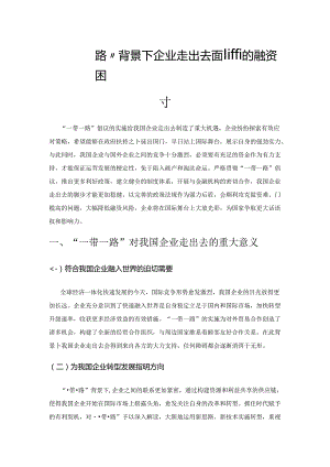 “一带一路”背景下企业走出去面临的融资困境及对策探讨.docx