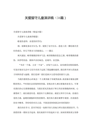 关爱留守儿童演讲稿（34篇）.docx