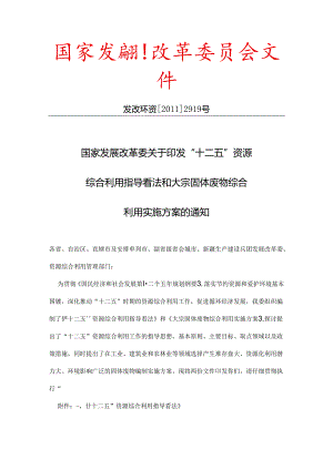 “十二五”资源综合利用指导意见和大宗固体废物综合利用实施方案的通知.docx