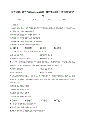 辽宁省鞍山市铁西区2023-2024学年七年级下学期期中道德与法治试卷(含答案).docx