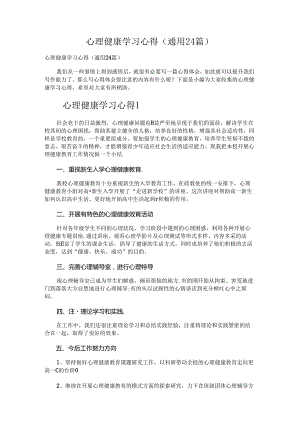心理健康学习心得.docx