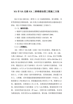 桥梁维修加固工程施工方案.doc