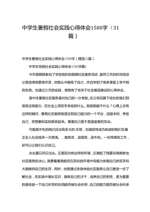 中学生暑假社会实践心得体会1500字（31篇）.docx