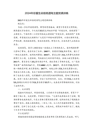 2024年珍爱生命拒绝酒驾主题党课讲稿.docx