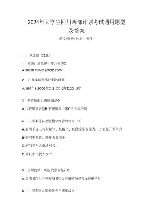 2024年大学生四川西部计划考试通用题型及答案.docx