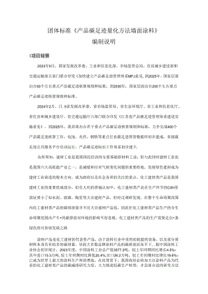 产品碳足迹量化方法 墙面涂料编制说明.docx