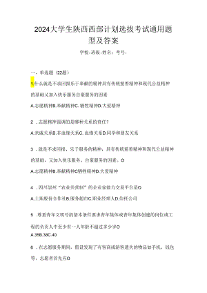 2024大学生陕西西部计划选拔考试通用题型及答案.docx