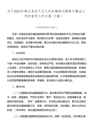 关于2024年群众身边不正之风和腐败问题集中整治工作的宣传工作方案（7篇）.docx