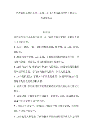 浙教版信息技术小学三年级上册《查看资源与文件》知识点及课堂练习.docx