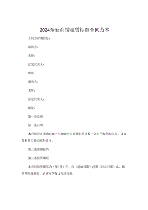 2024全新商铺租赁标准合同范本.docx