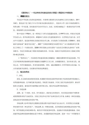 《墨香育人”---书法特色学校建设的研究课题》课题研究中期报告--.docx