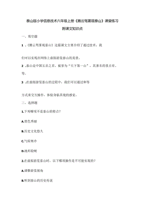 泰山版小学信息技术六年级上册《腾云驾雾观泰山》课堂练习及课文知识点.docx