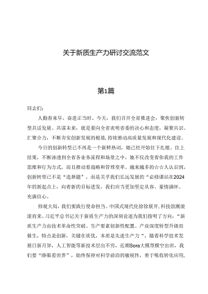 （六篇）关于新质生产力研讨交流范文.docx