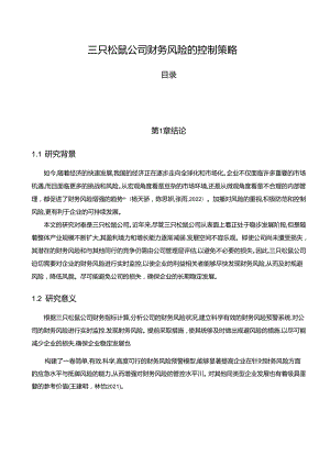 【《三只松鼠公司财务风险的控制策略》论文8600字】.docx