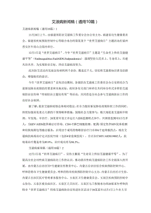 艾滋病新闻稿（通用10篇）.docx