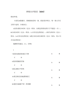 SDS抑郁自评量表.docx