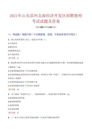 2021年山东滨州北海经济开发区招聘教师考试试题及答案.docx
