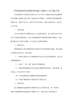 学校教辅材料违规收费问题专项整治工作实施方案.docx