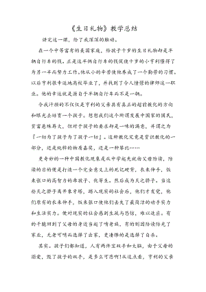 《生日礼物》教学总结.docx