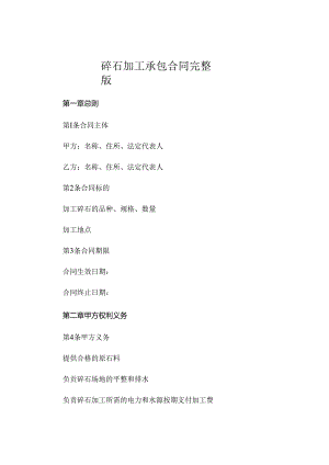 碎石加工承包合同完整版 .docx