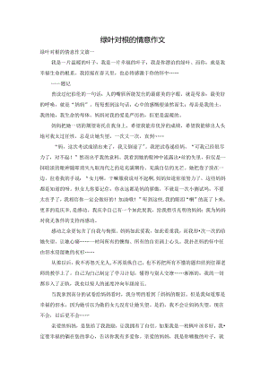 绿叶对根的情意作文.docx